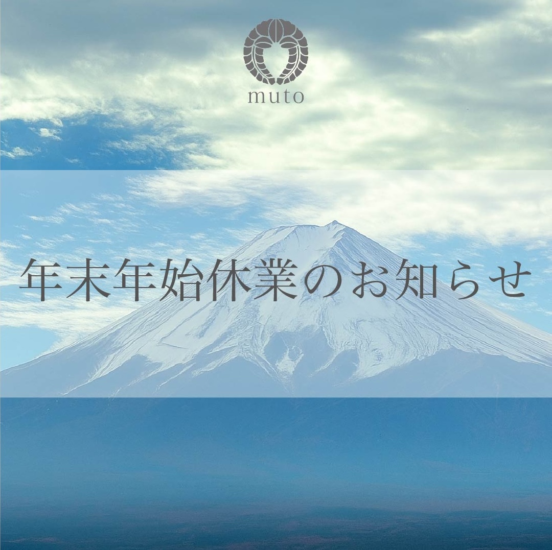 年末年始休業のお知らせ - お知らせ | 武藤株式会社 MUTO